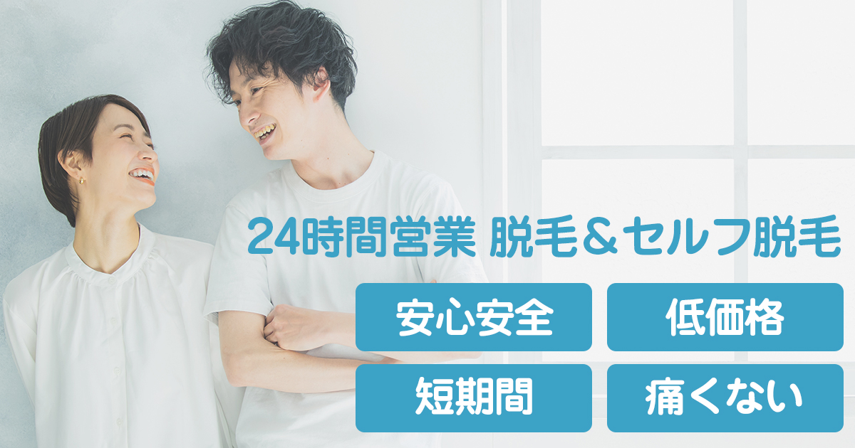 24時間営業 脱毛&セルフ脱毛サロン スベハビ(久屋大通・丸の内)の外観